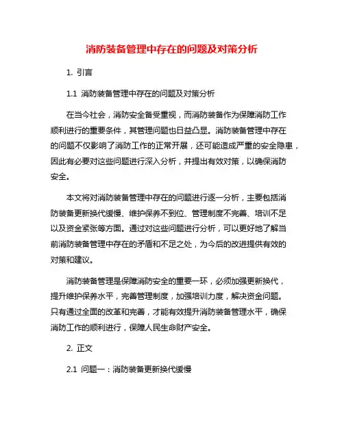 消防装备管理中存在的问题及对策分析