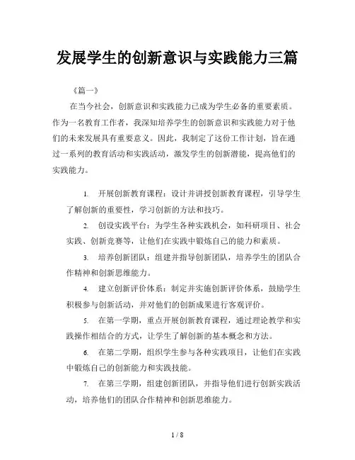 发展学生的创新意识与实践能力三篇