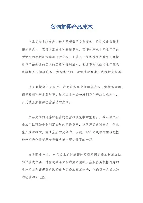 名词解释产品成本