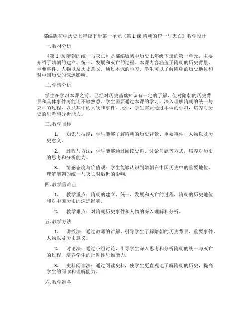 部编版初中历史七年级下册第一单元《第1课 隋朝的统一与灭亡》教学设计