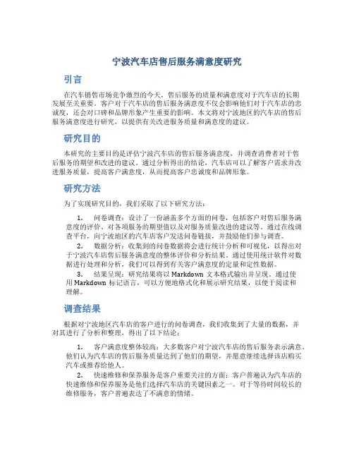 宁波汽车店售后服务满意度研究