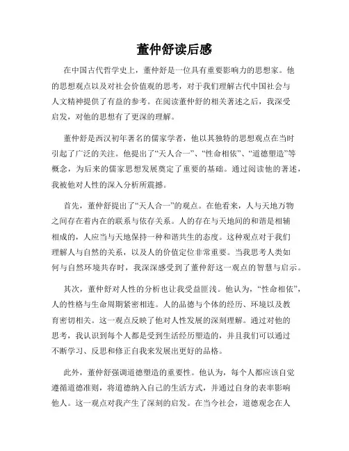 董仲舒读后感