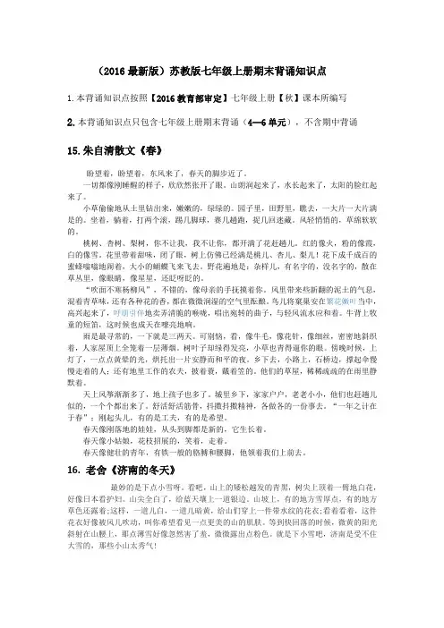 (2016最新版)苏教版七年级上册期末背诵知识点