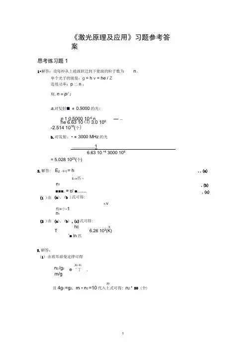 《激光原理及应用》习题参考答案仅供大家学习参考用