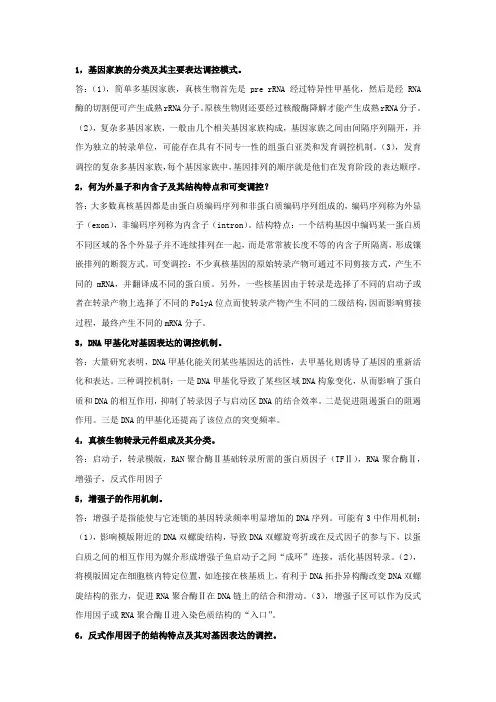 分子生物学 第八章课后答案