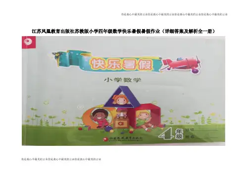 12江苏凤凰教育出版社苏教版小学四年级数学快乐暑假暑假作业12