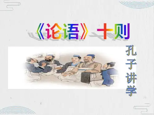 部编版教材七年级语文上册《论语》十则pptx课件