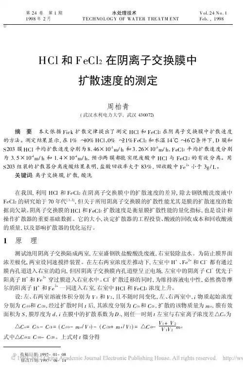 HCl和FeCl_2在阴离子交换膜中扩散速度的测定