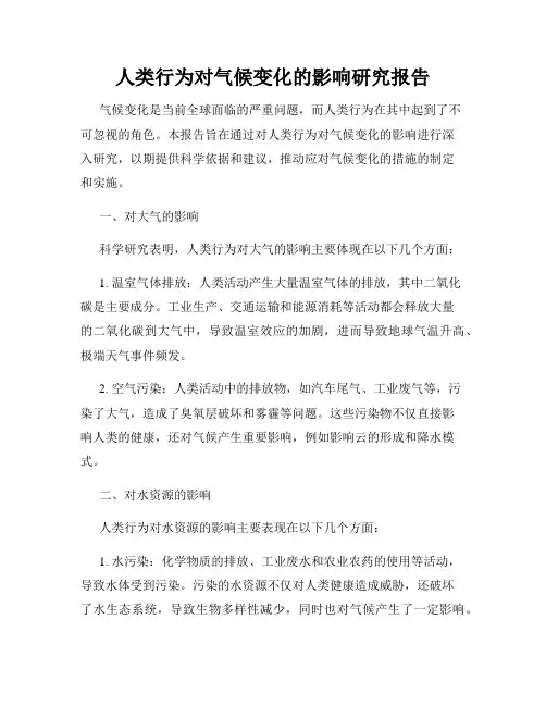 人类行为对气候变化的影响研究报告