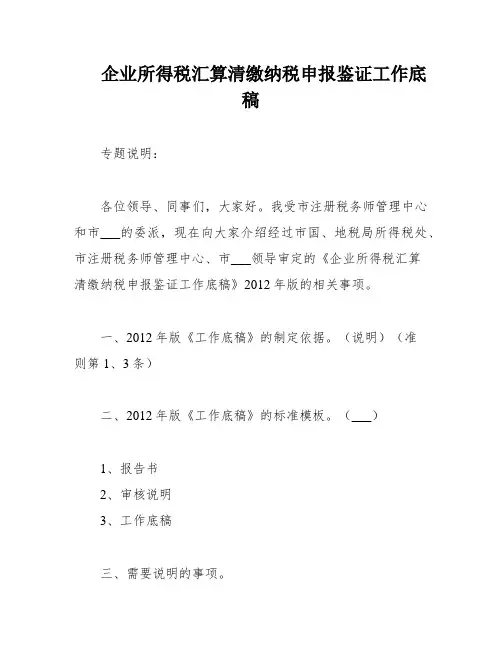 企业所得税汇算清缴纳税申报鉴证工作底稿
