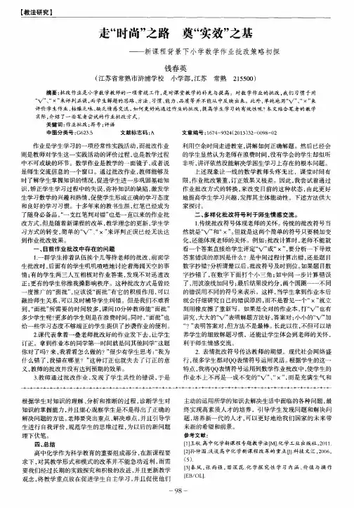 走“时尚”之路 奠“实效”之基——新课程背景下小学数学作业批改策略初探