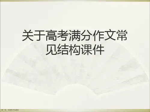 高考满分作文常见结构课件课件精选课件