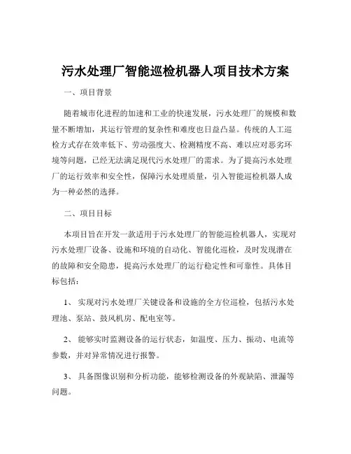 污水处理厂智能巡检机器人项目技术方案