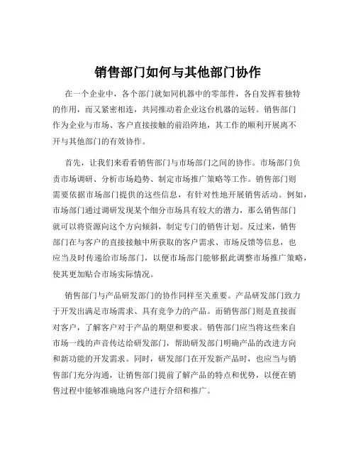 销售部门如何与其他部门协作