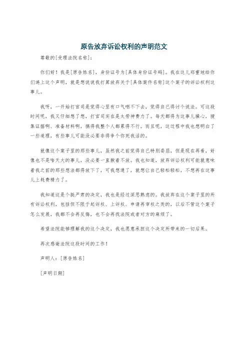 原告放弃诉讼权利的声明范文