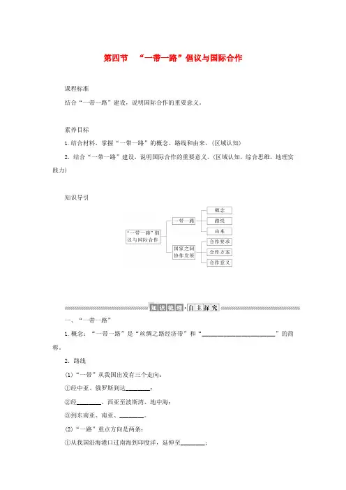高中地理第三章区域合作4“一带一路”倡议与国际合作学案湘教版选择性必修2