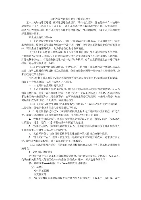 土地开发型国有企业会计核算的思考