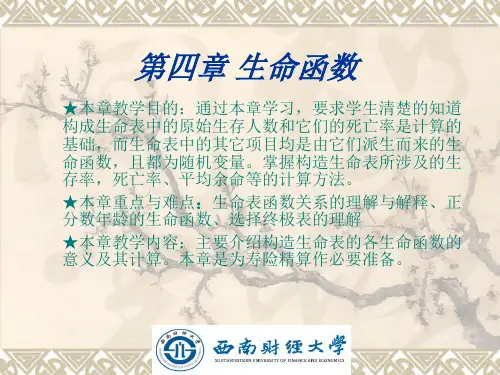 第四章 生命函数