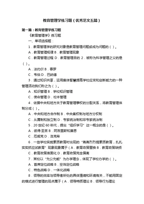 教育管理学练习题（优秀范文五篇）