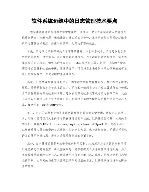 软件系统运维中的日志管理技术要点