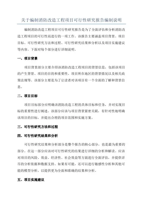 关于编制消防改造工程项目可行性研究报告编制说明