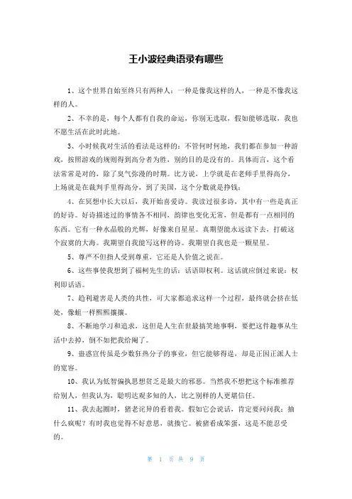 王小波经典语录有哪些