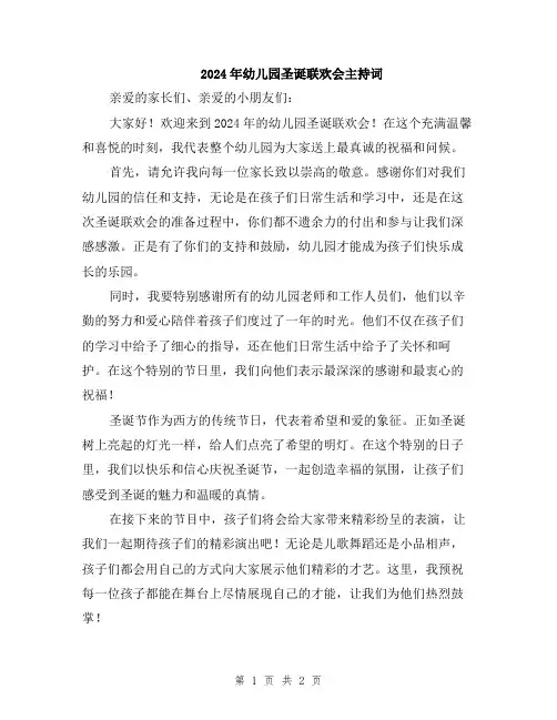 2024年幼儿园圣诞联欢会主持词