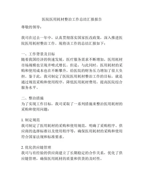 医院医用耗材整治工作总结汇报报告