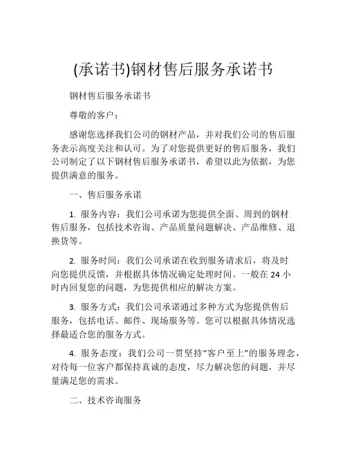 (承诺书)钢材售后服务承诺书