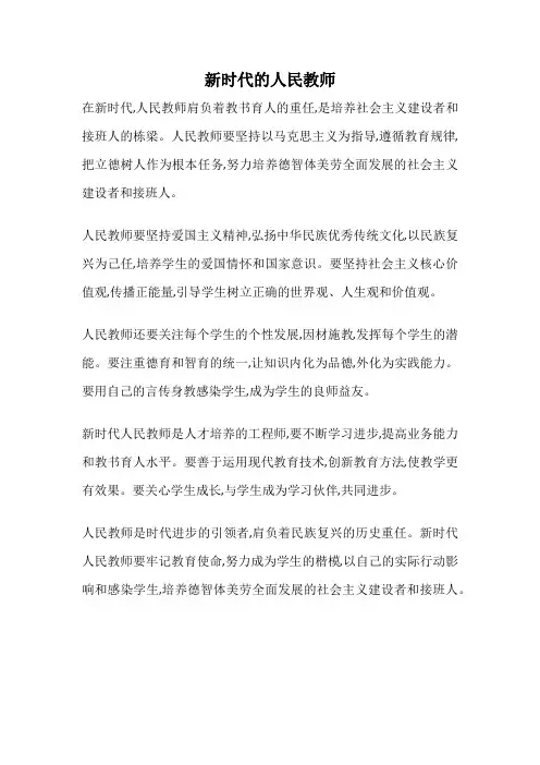 新时代的人民教师