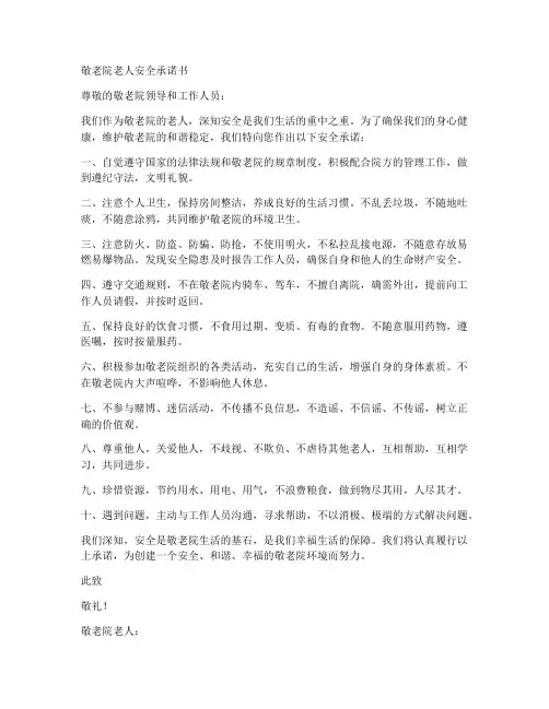 敬老院老人安全承诺书