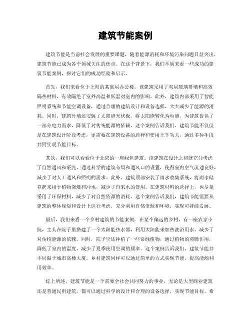 建筑节能案例