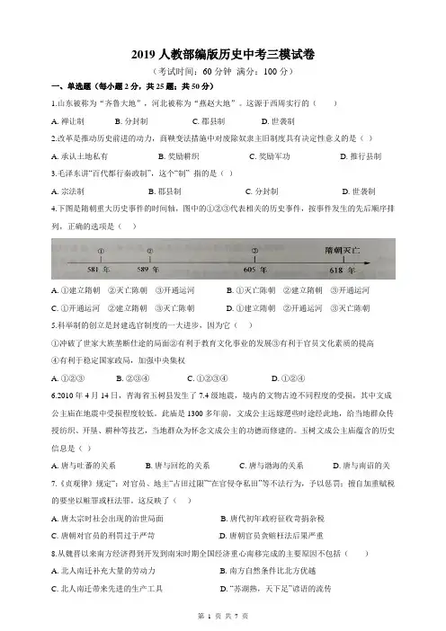 2019人教部编版历史中考三模试卷(含答案)