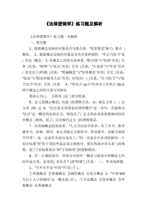 《法律逻辑学》练习题及解析