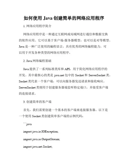 如何使用Java创建简单的网络应用程序