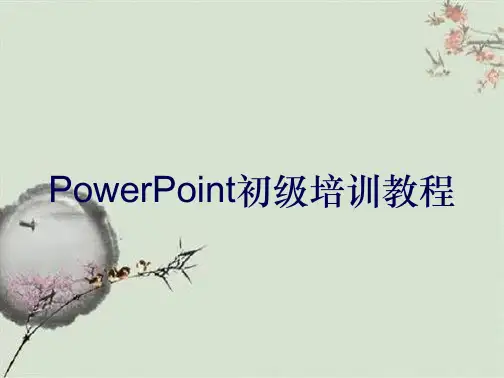 PowerPoint初级培训教程