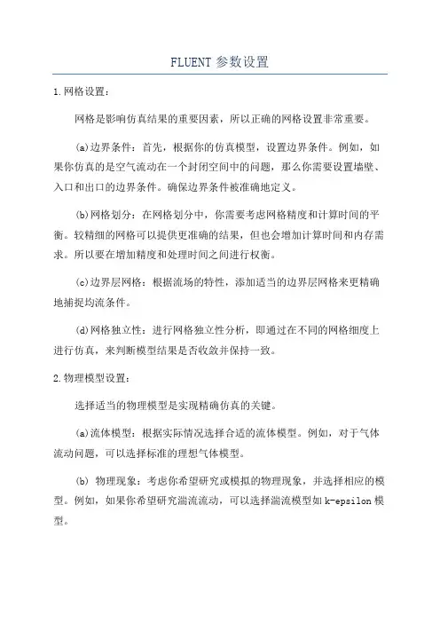 FLUENT参数设置