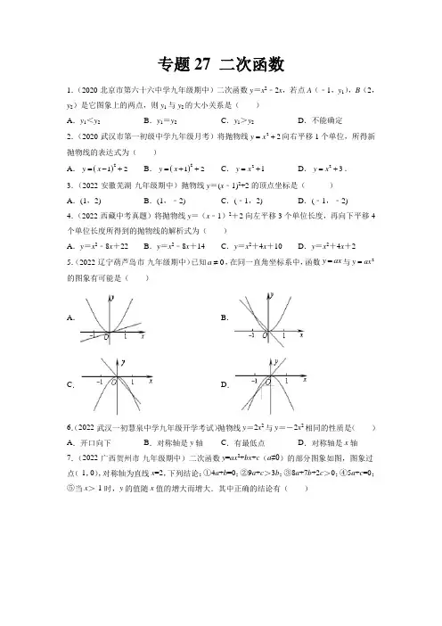 2023中考数学复习-专题27 二次函数(练透)(学生版)