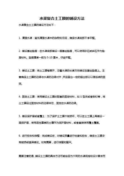 水渠复合土工膜的铺设方法