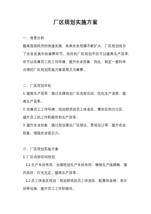 厂区规划实施方案