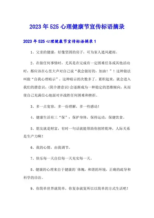 2023年525心理健康节宣传标语摘录