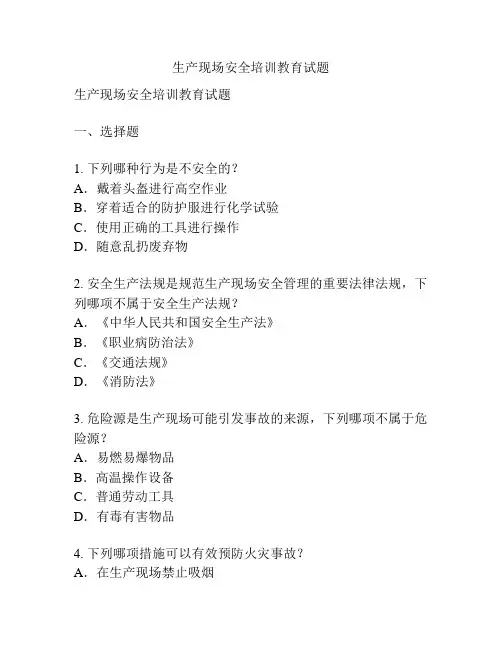 生产现场安全培训教育试题