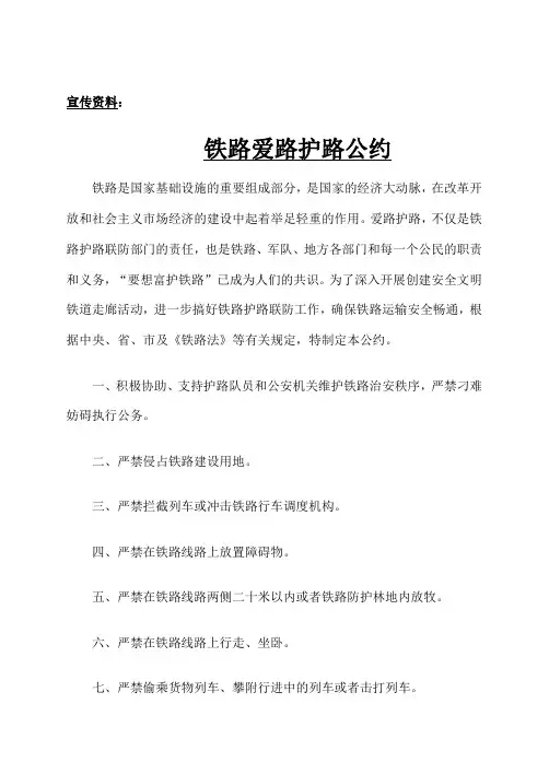铁路护路宣传资料铁路爱路护路公约