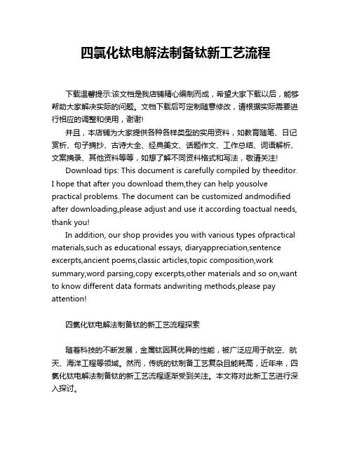 四氯化钛电解法制备钛新工艺流程