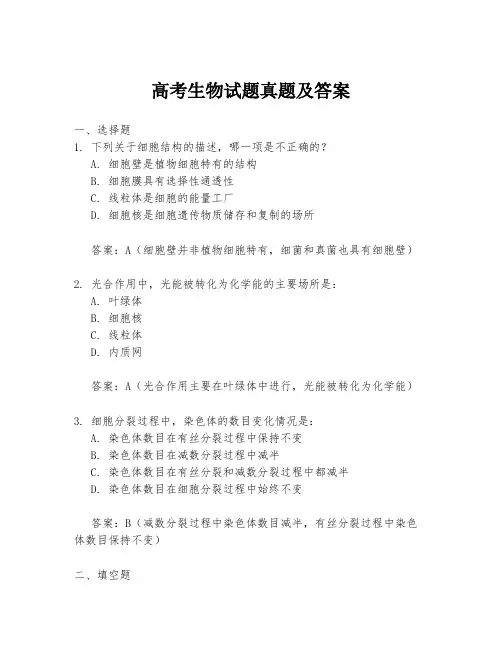 高考生物试题真题及答案