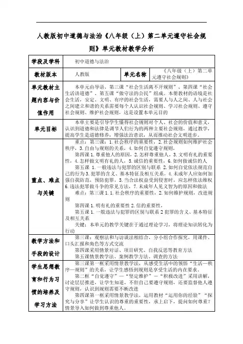 人教版初中道德与法治《八年级(上)第二单元遵守社会规则》单元教材教学分析