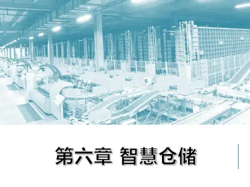 智慧物流概论微课课件第6章智慧仓储第1节(附教学视频二维码)