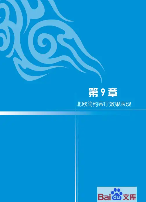 渲染王3ds MaxVRay项目案例表现技术精粹：第9章-北欧简约客厅效果表现