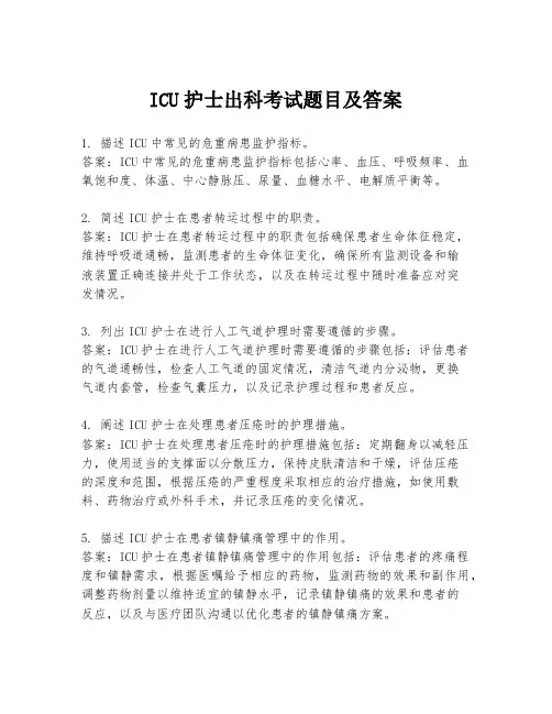 ICU护士出科考试题目及答案