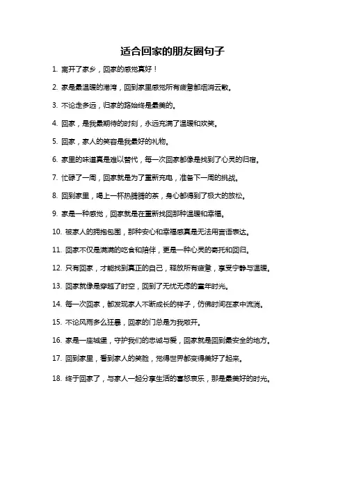 适合回家的朋友圈句子